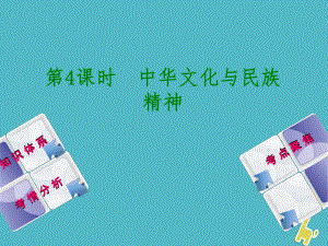 政治方案 第一部分 九年級全一冊 第4課時 中華文化與民族精神教材梳理