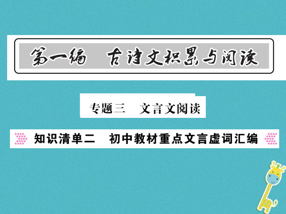 語(yǔ)文總第1編 古詩(shī)文積累與閱讀 三 文言文閱讀 知識(shí)清單二 初中教材重點(diǎn)文言虛詞匯編 語(yǔ)文版_第1頁(yè)