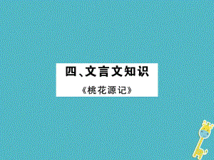 語文講讀 八上 四 文言文知識