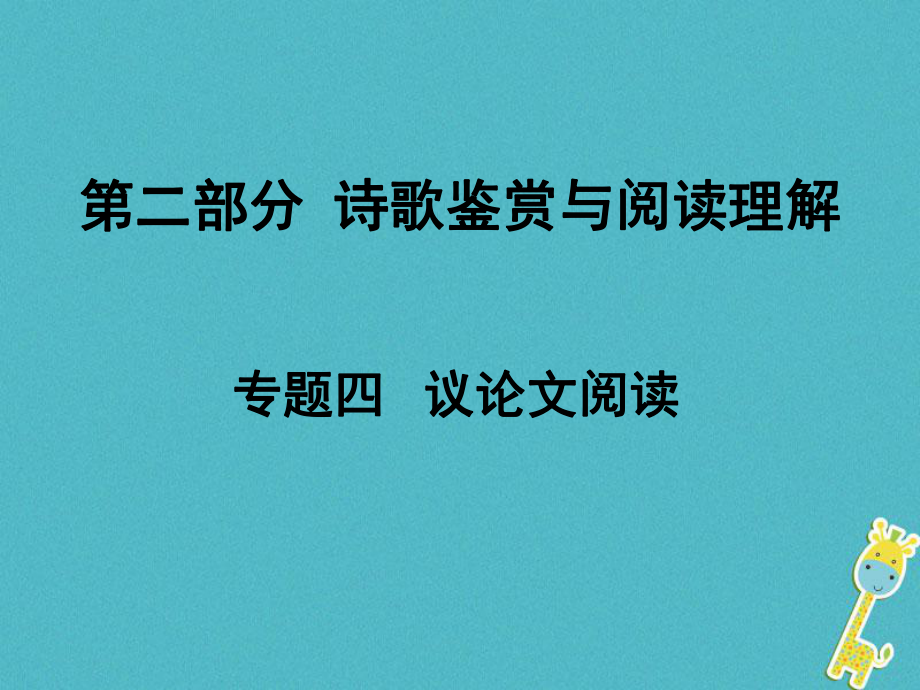 語文面對面 四 議論文閱讀_第1頁