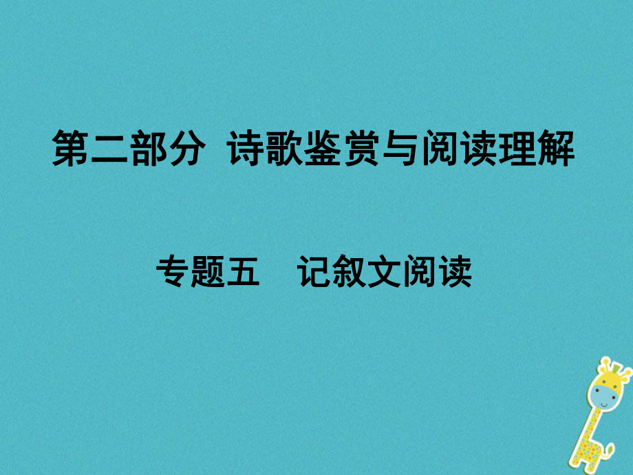 語文面對面 五 記敘文閱讀_第1頁