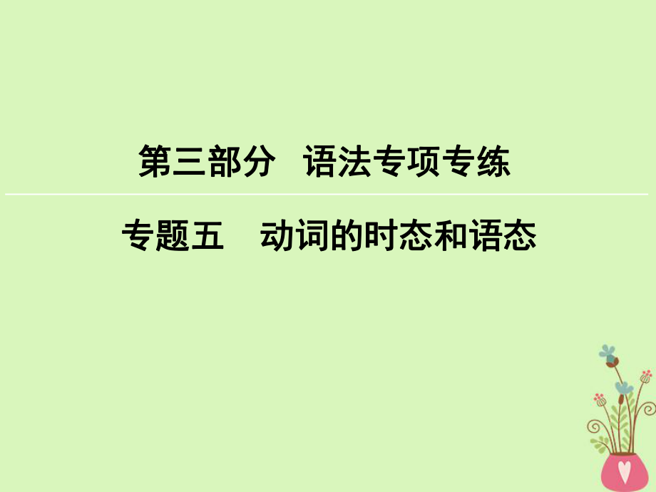 英語第3部分 語法專項專練 5 動詞的時態(tài)和語態(tài) 新人教版_第1頁