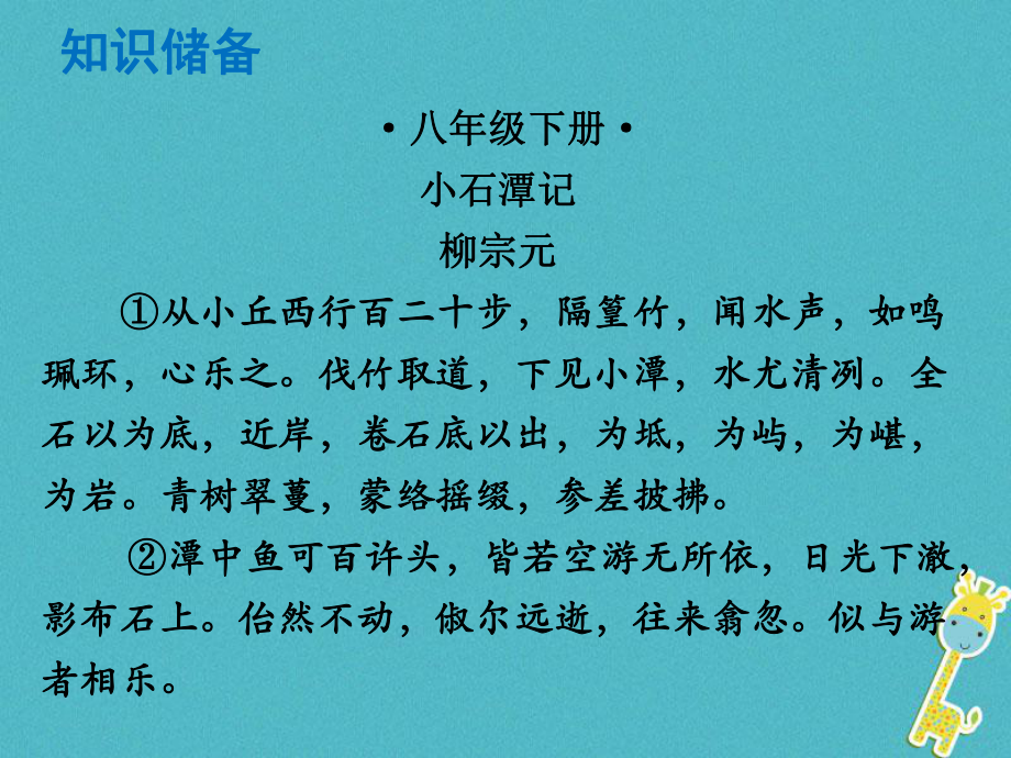 語文總解讀 閱讀理解 第一章 文言文閱讀 第一節(jié) 課內(nèi)文言文閱讀 八下 小石潭記_第1頁