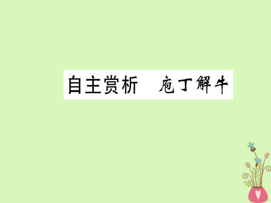 語文 第四單元 創(chuàng)造形象 詩文有別 自主賞析 庖丁解牛 新人教版選修《選修中國古代詩歌散文欣賞》_第1頁