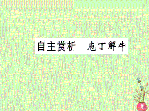 語文 第四單元 創(chuàng)造形象 詩文有別 自主賞析 庖丁解牛 新人教版選修《選修中國古代詩歌散文欣賞》