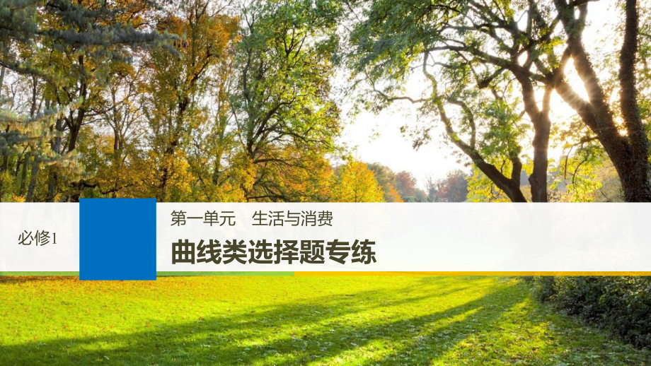 政治第一單元 生活與消費 曲線類選擇題專練 新人教版必修1_第1頁