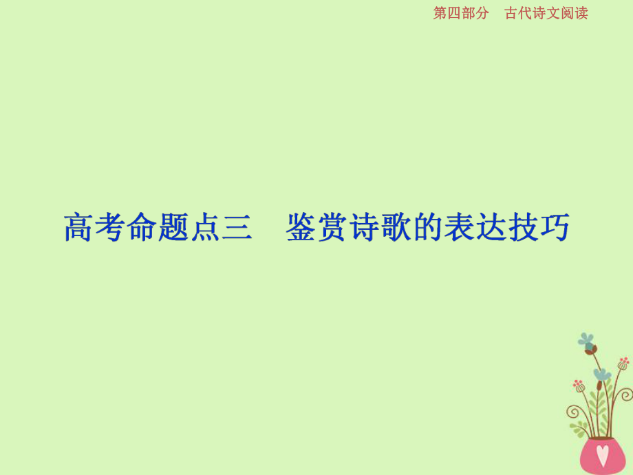 語文第四部分 二 古代詩歌鑒賞-文壇奇葩詩詞曲彩筆寫就斷腸句 7 三 鑒賞詩歌的表達技巧_第1頁