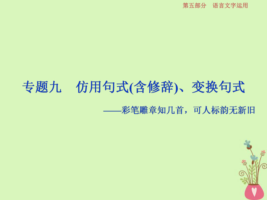 語(yǔ)文第五部分10 九 仿用句式（含修辭）、變換句式_第1頁(yè)