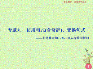 語文第五部分10 九 仿用句式（含修辭）、變換句式