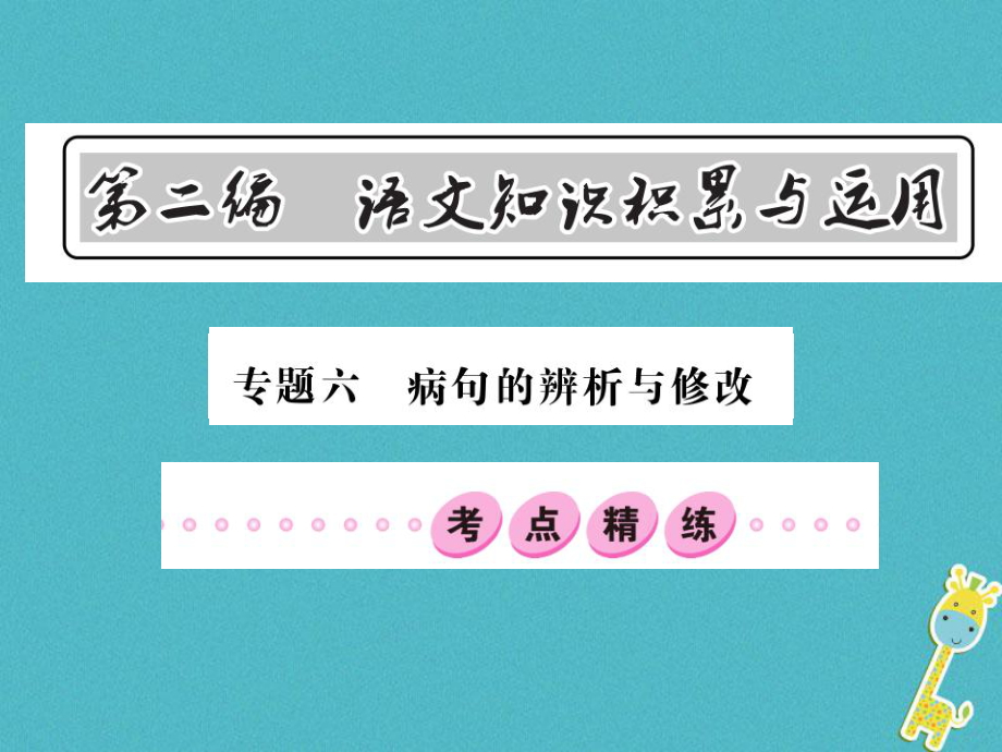 語(yǔ)文總第2編 語(yǔ)文知識(shí)積累與運(yùn)用 六 病句的辨析與修改精練 語(yǔ)文版_第1頁(yè)