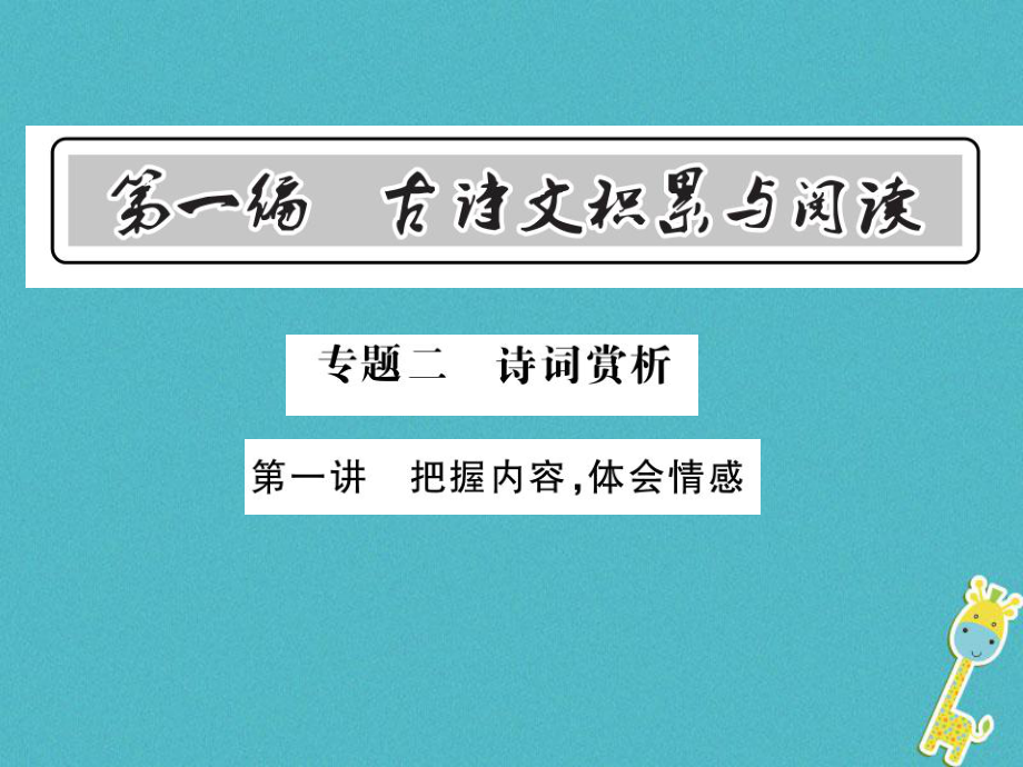 語文總第1編 古詩文積累與閱讀 二 詩詞賞析 第一講 把握內(nèi)容 體會(huì)情感 語文版_第1頁