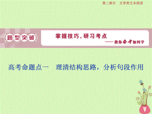 語文第二部分 二 散文閱讀-散體文章自由筆形散神聚格調(diào)新 2 一 理清結(jié)構(gòu)思路分析句段作用