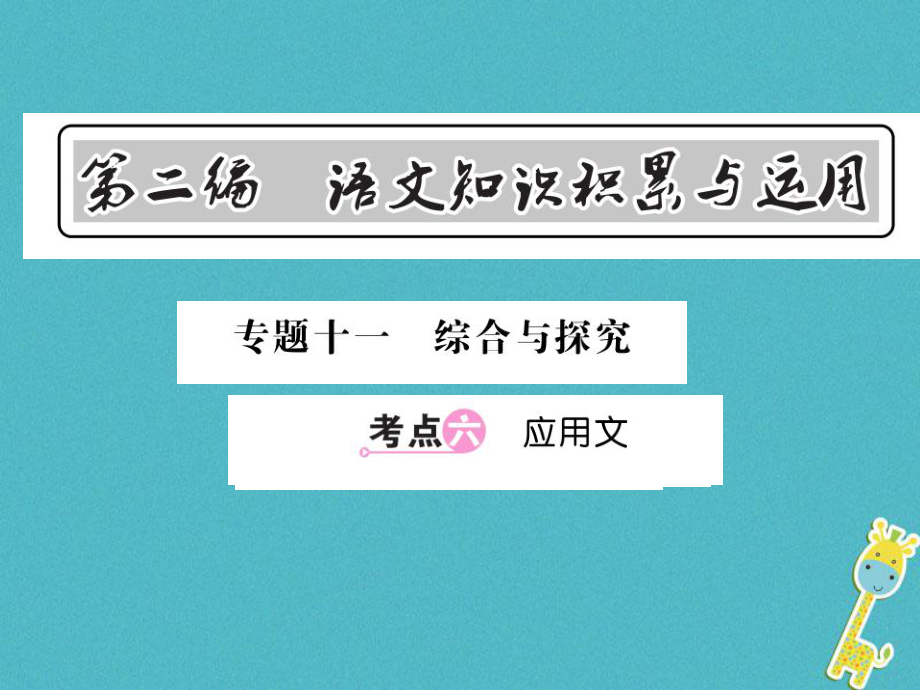 語文總第2編 語文知識積累與運(yùn)用 十一 綜合與探究 六 應(yīng)用文 語文版_第1頁