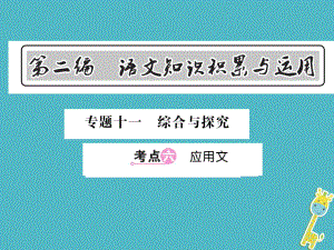 語文總第2編 語文知識積累與運用 十一 綜合與探究 六 應用文 語文版