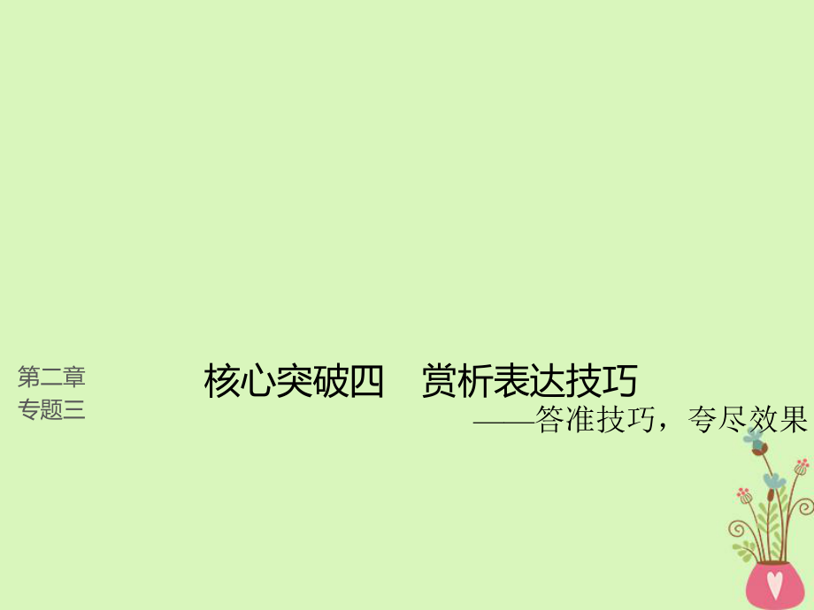 語文第二章 散文閱讀 三 理解必備知識掌握關(guān)鍵能力 核心突破四 賞析表達(dá)技巧_第1頁