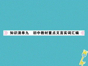 語文講讀 第3部分 古詩文閱讀 知識(shí)清單九 初中教材重點(diǎn)文言實(shí)詞匯編