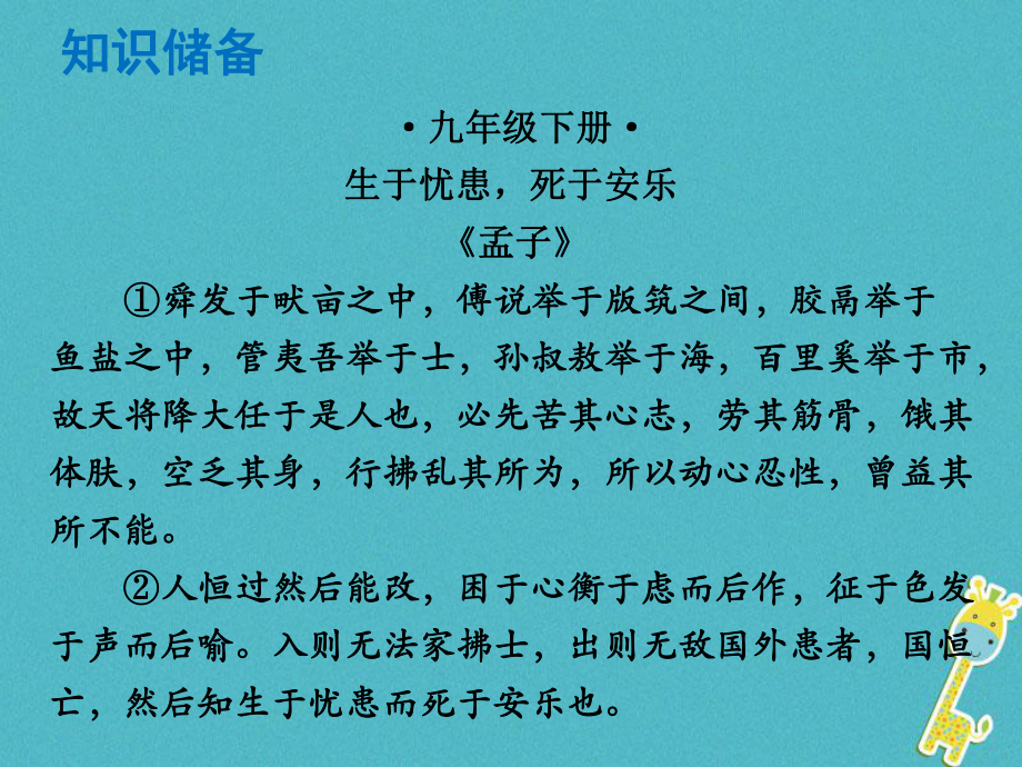 語文總解讀 閱讀理解 第一章 文言文閱讀 第一節(jié) 課內(nèi)文言文閱讀 九下 生于憂患死于安樂_第1頁