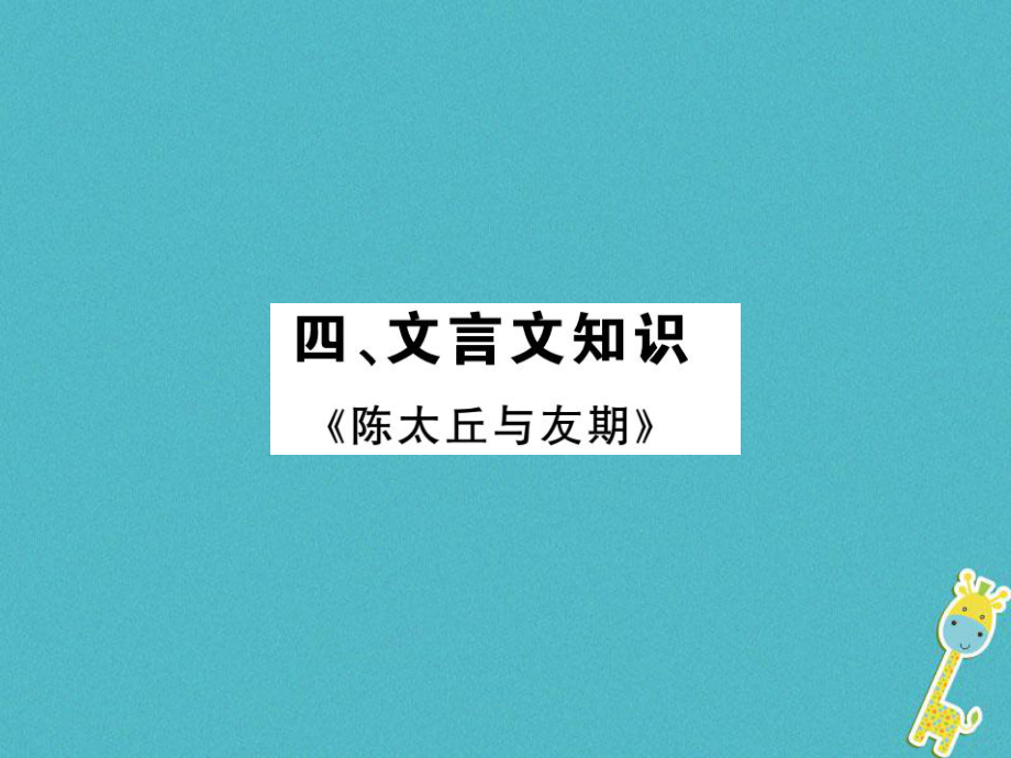 語文講讀 七上 四 文言文知識_第1頁