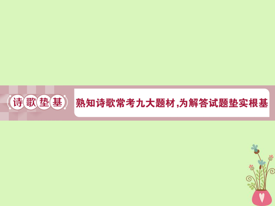 語文第四部分 二 古代詩歌鑒賞-文壇奇葩詩詞曲彩筆寫就斷腸句 2 詩歌墊基 熟知詩歌常考九大題材為解答試題墊實(shí)根基_第1頁