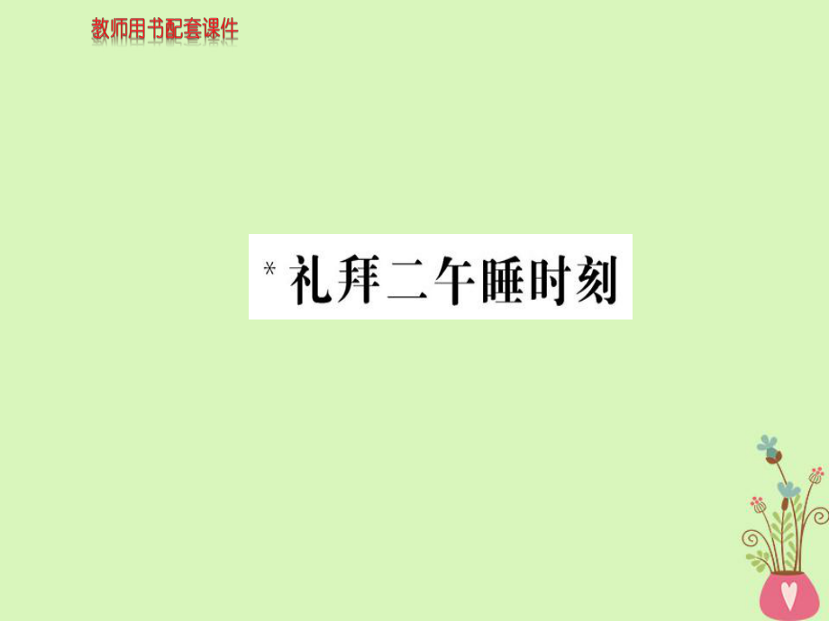 語文 第7單元 禮拜二午睡時刻 新人教版選修《外國小說欣賞》_第1頁