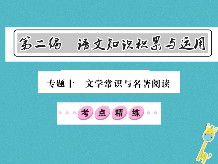 語文總第2編 語文知識積累與運用 十 文學常識與名著閱讀精練 語文版_第1頁