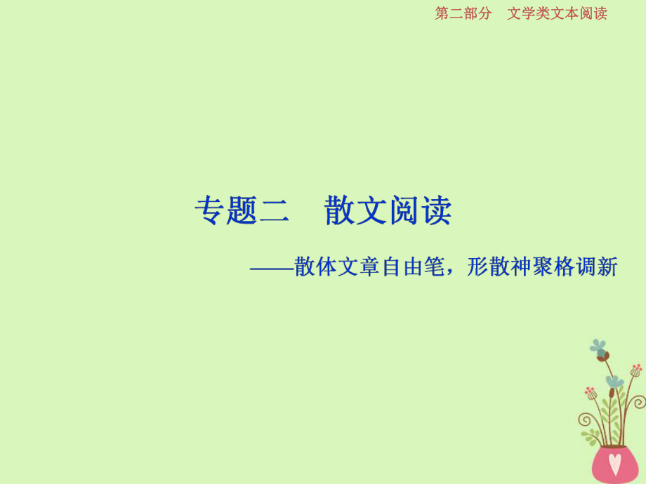 语文第二部分 二 散文阅读-散体文章自由笔形散神聚格调新 1 阅读技法 散文文本阅读必备核心素养_第1页