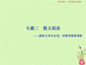 語文第二部分 二 散文閱讀-散體文章自由筆形散神聚格調(diào)新 1 閱讀技法 散文文本閱讀必備核心素養(yǎng)