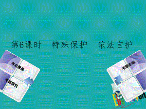 政治方案 第二單元 學法知法 依法自護 第6課時 特殊保護 依法自護