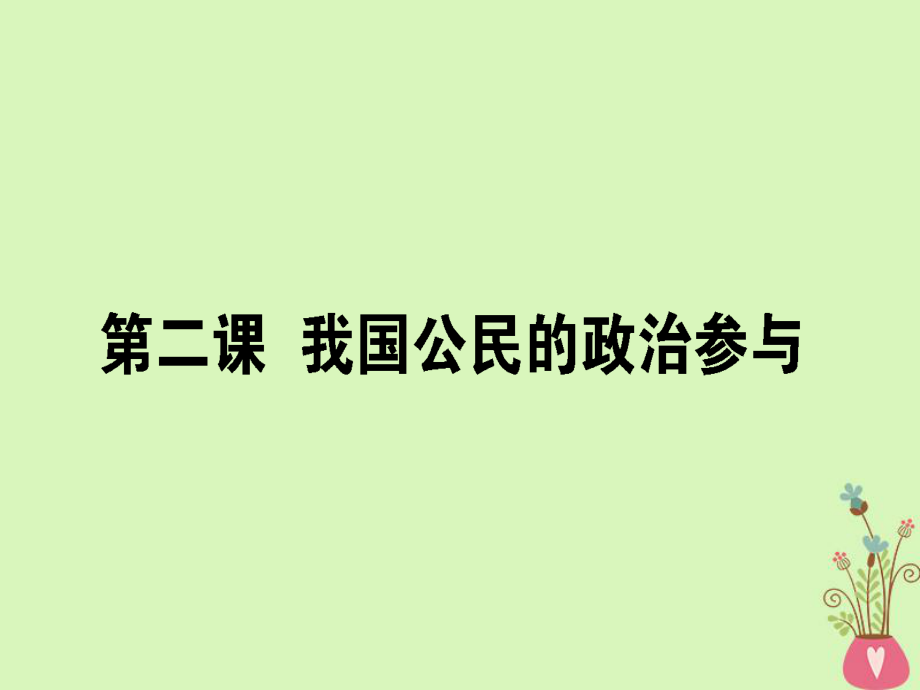 政治第一單元 公民的政治生活 2 我國公民的政治參與 新人教版必修2_第1頁