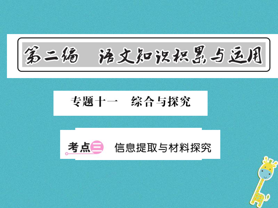 語文總第2編 語文知識積累與運(yùn)用 十一 綜合與探究 三 信息提取與材料探究 語文版_第1頁