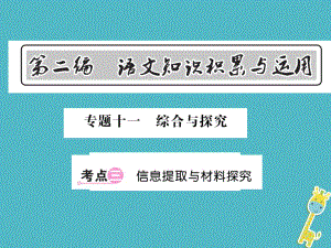 語文總第2編 語文知識(shí)積累與運(yùn)用 十一 綜合與探究 三 信息提取與材料探究 語文版