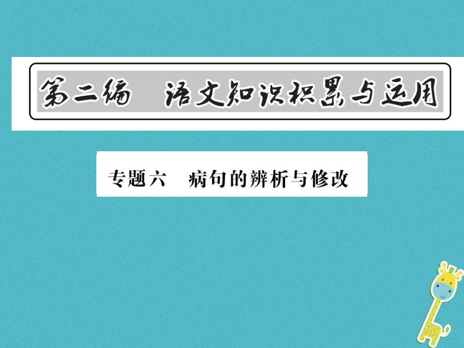 語文總第2編 語文知識積累與運用 六 病句的辨析與修改 語文版_第1頁