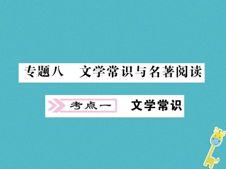 語文講讀 第1部分 語言積累與運(yùn)用 八 文學(xué)常識(shí)與名著閱讀_第1頁