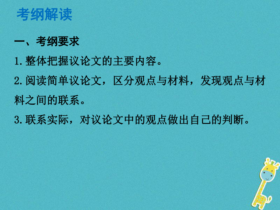 語文總解讀 閱讀理解 第二章 實(shí)用類文本閱讀 第二節(jié) 議論文閱讀_第1頁