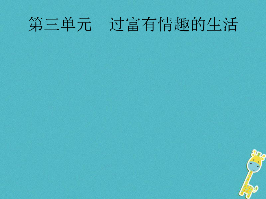 政治第一篇 知識方法固基 第一部分 七上 第三單元 過富有情趣的生活_第1頁