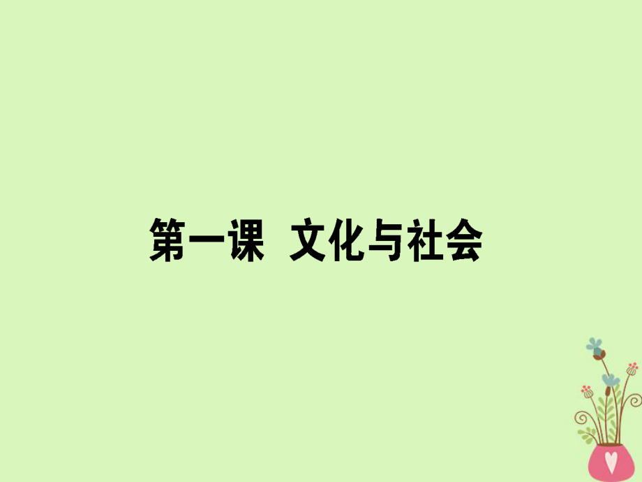 政治第一單元 文化與生活 1 文化與社會 新人教版必修3_第1頁