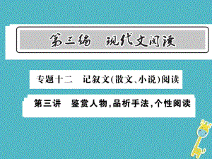 語文總第3編十二 記敘文（散文 小說）閱讀 第三講 鑒賞人物 品析手法 個(gè)性閱讀 語文版