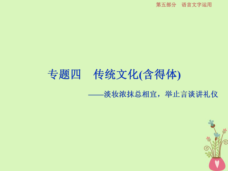 語文第五部分4 四 傳統(tǒng)文化（含得體）_第1頁