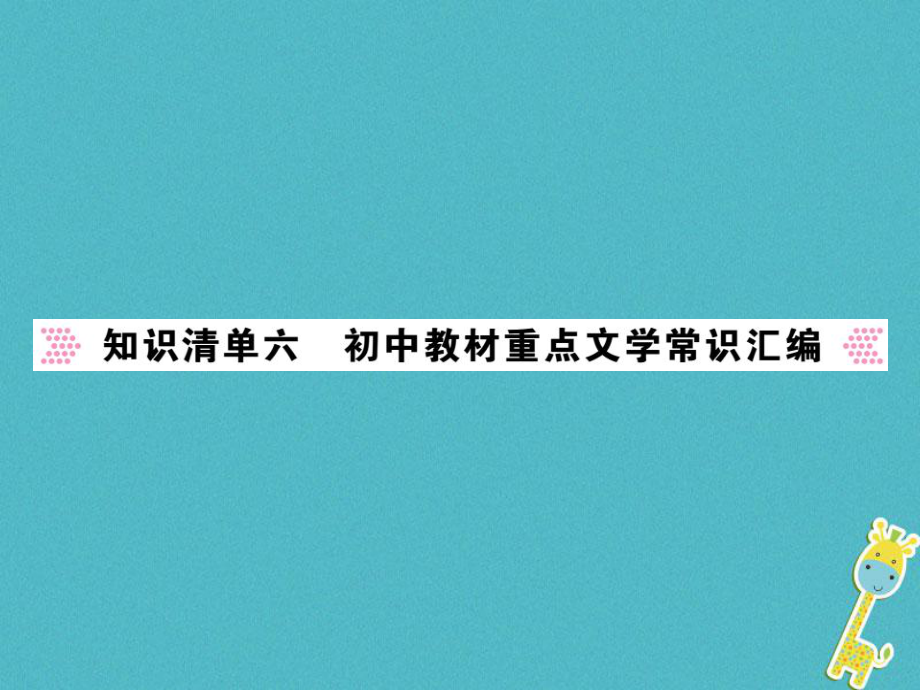 語文講讀 第1部分 語言積累與運用 知識清單六 初中教材重點文學(xué)常識匯編_第1頁