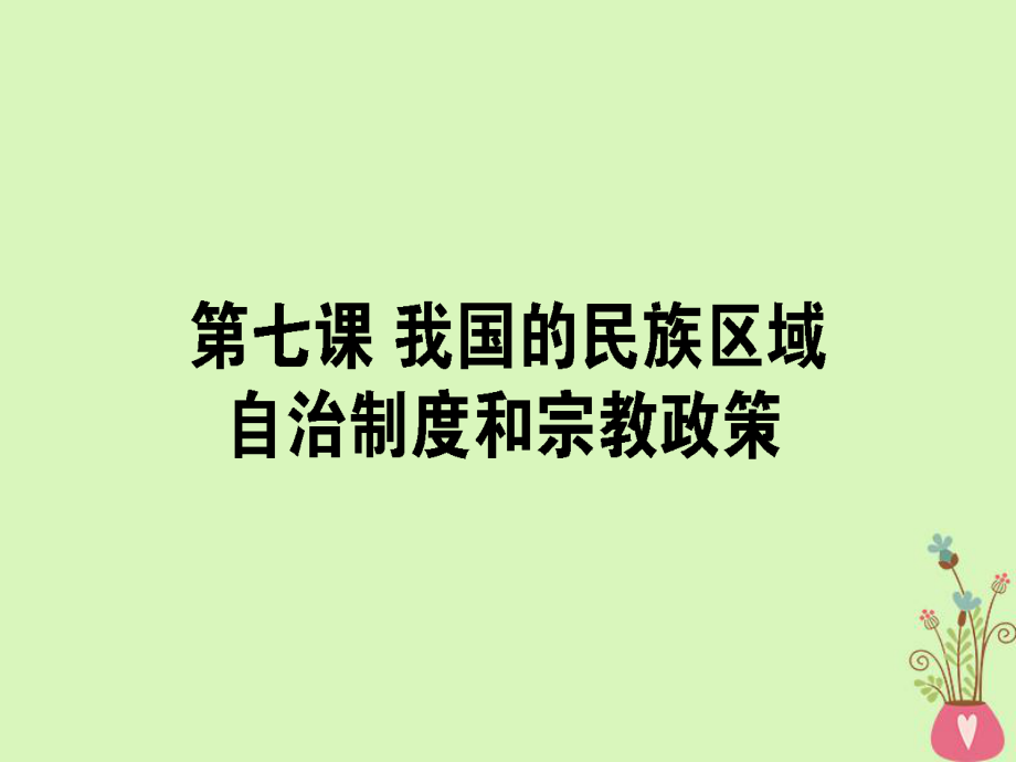 政治第三單元 發(fā)展社會主義民主政治 7 我國的民族區(qū)域自治制度和宗教政策 新人教版必修2_第1頁