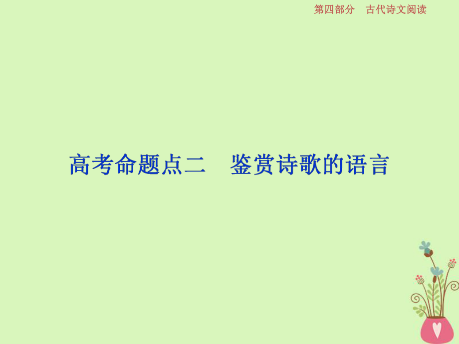 語文第四部分 二 古代詩歌鑒賞-文壇奇葩詩詞曲彩筆寫就斷腸句 6 二 鑒賞詩歌的語言_第1頁