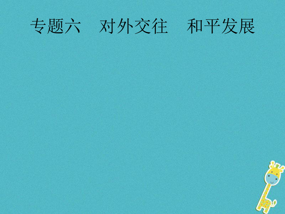 政治第二編 能力素養(yǎng)提升 第一部分 時政 6 對外交往 和平發(fā)展_第1頁