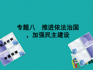 政治方案 第二部分 八 推進(jìn)依法治國(guó)加強(qiáng)民主建設(shè)