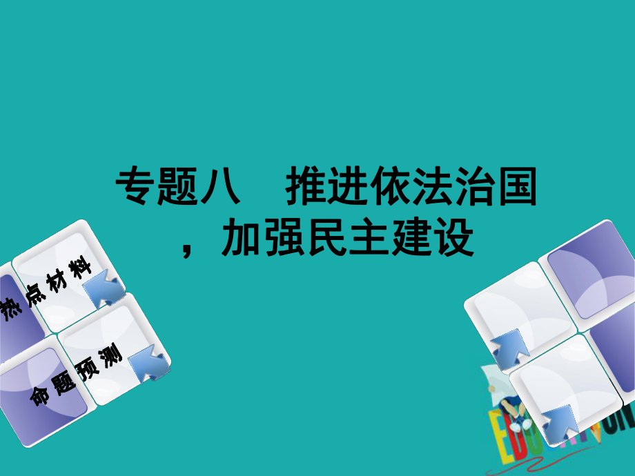 政治方案 第二部分 八 推進(jìn)依法治國(guó)加強(qiáng)民主建設(shè)_第1頁(yè)