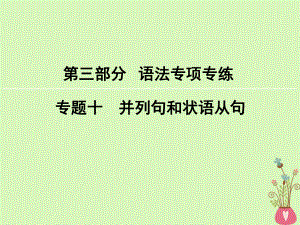 英語第3部分 語法專項專練 10 并列句和狀語從句 新人教版