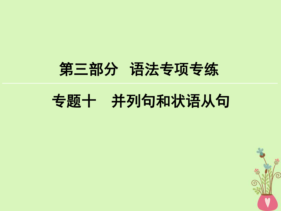 英語第3部分 語法專項(xiàng)專練 10 并列句和狀語從句 新人教版_第1頁