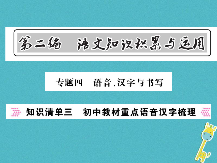 語文總第2編 語文知識積累與運用 四 語音 漢字與書寫 知識清單三 初中教材重點語音漢字梳理 語文版_第1頁