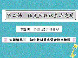 語文總第2編 語文知識積累與運用 四 語音 漢字與書寫 知識清單三 初中教材重點語音漢字梳理 語文版