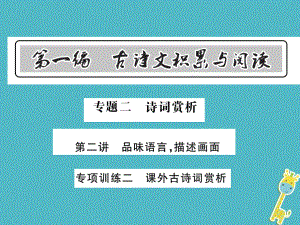 語(yǔ)文總第1編 古詩(shī)文積累與閱讀 二 詩(shī)詞賞析 專項(xiàng)訓(xùn)練二 課外古詩(shī)詞賞析 語(yǔ)文版