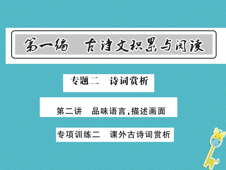 語文總第1編 古詩文積累與閱讀 二 詩詞賞析 專項(xiàng)訓(xùn)練二 課外古詩詞賞析 語文版_第1頁